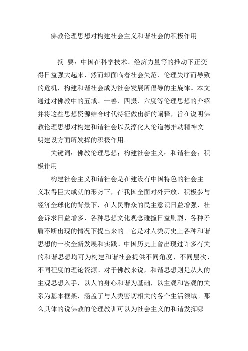 佛教伦理思想对构建社会主义和谐社会的积极作用