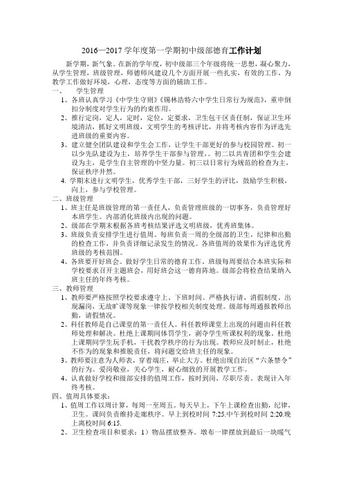 2016—2017学年度第一学期初中级部德育工作计划