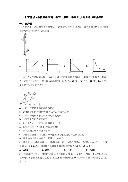 北京清华大学附属中学高一物理上册第一学期11月月考考试题含答案