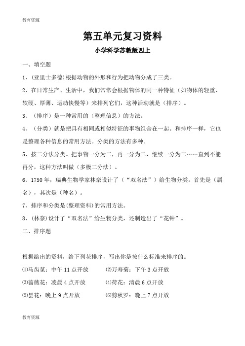 【教育资料】小学科学四年级上第五单元检测题(苏教版)学习专用