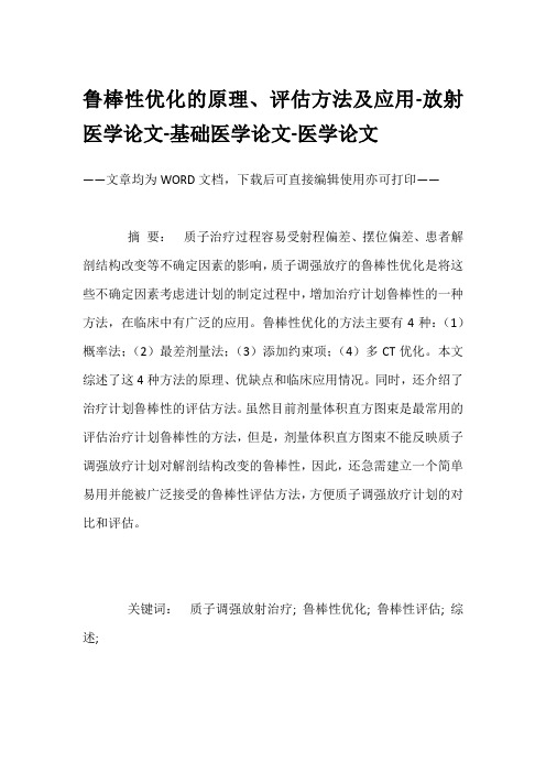 鲁棒性优化的原理、评估方法及应用-放射医学论文-基础医学论文-医学论文