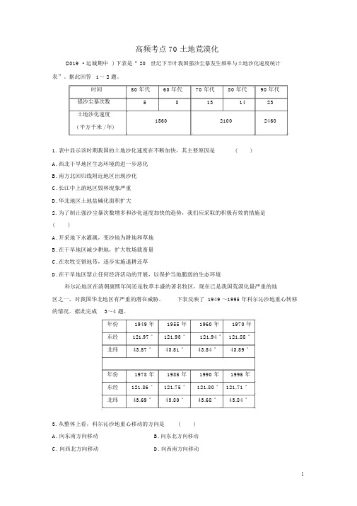 2020版高考地理一轮复习70土地荒漠化练习解析版.docx