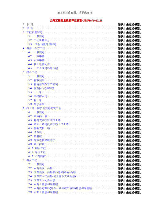 公路工程质量检验评定标准(JTGF8012012)