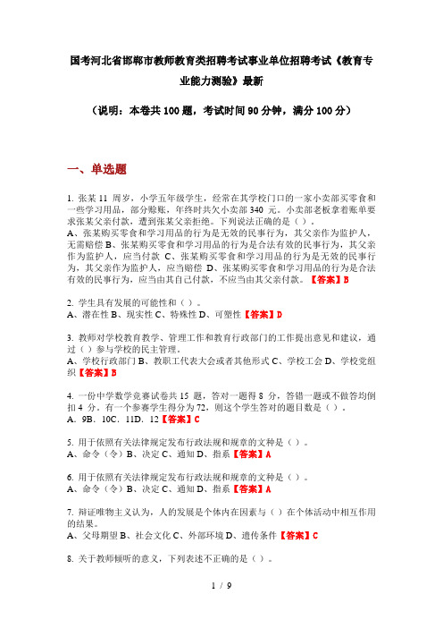 国考河北省邯郸市教师教育类招聘考试事业单位招聘考试《教育专业能力测验》最新