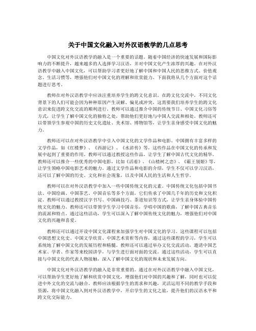 关于中国文化融入对外汉语教学的几点思考