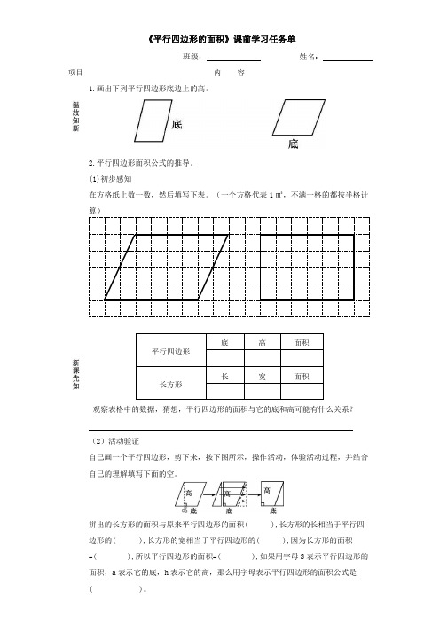 平行四边形的面积——课前任务单