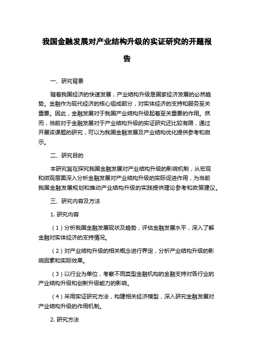 我国金融发展对产业结构升级的实证研究的开题报告