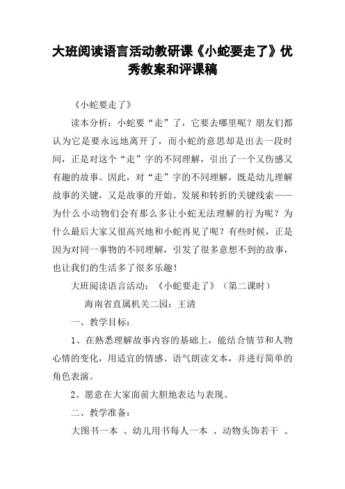 大班阅读语言活动教研课《小蛇要走了》优秀教案和评课稿