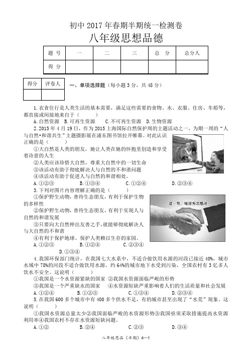 《思想品德》(人教版)八年级下册半期试卷及答案解析