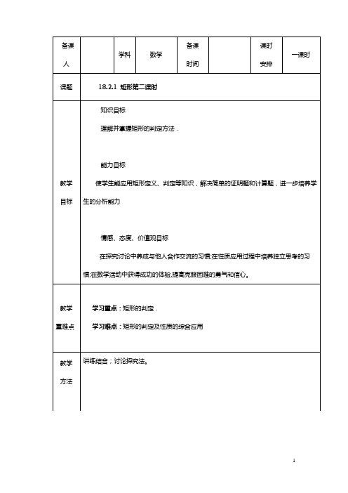 18.2.1 矩形(第2课时)  教案1