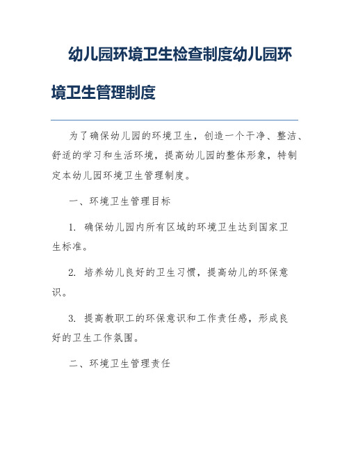 幼儿园环境卫生检查制度幼儿园环境卫生管理制度