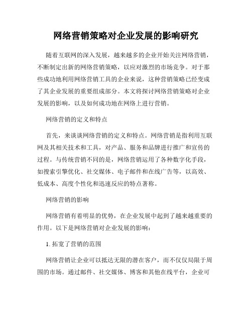 网络营销策略对企业发展的影响研究