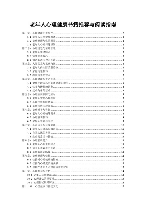 老年人心理健康书籍推荐与阅读指南