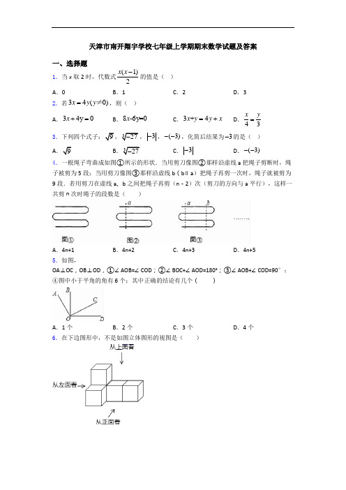 天津市南开翔宇学校七年级上学期期末数学试题及答案