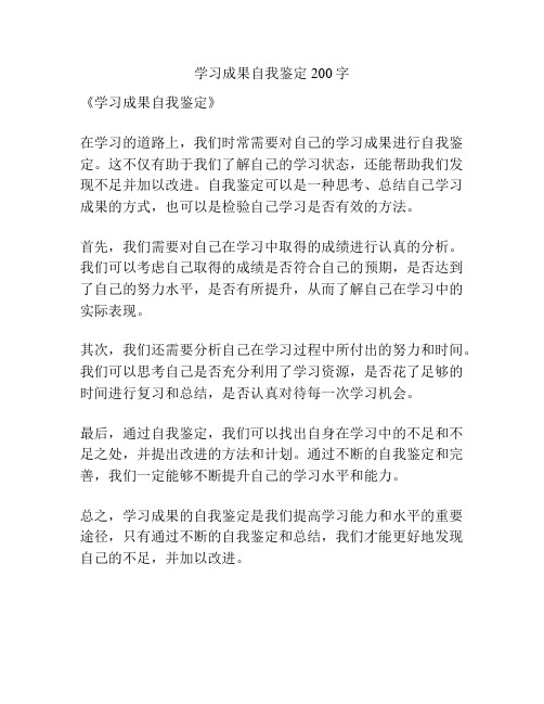 学习成果自我鉴定200字