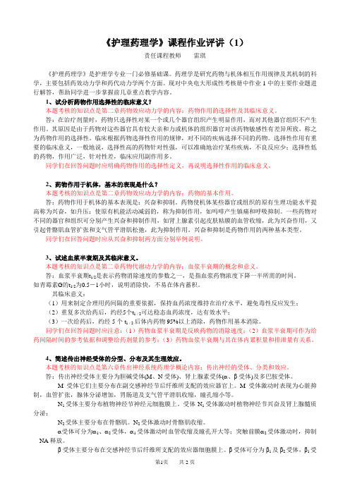 护理药理学课程作业评讲(1)