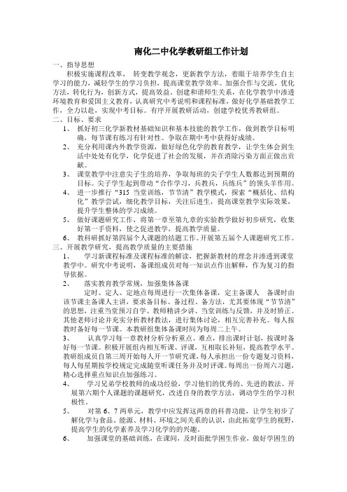 南化二中化学教研组工作计划