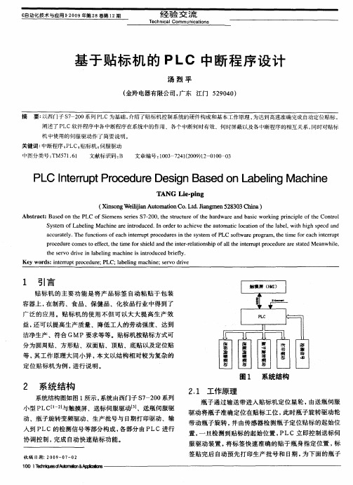 基于贴标机的PLC中断程序设计