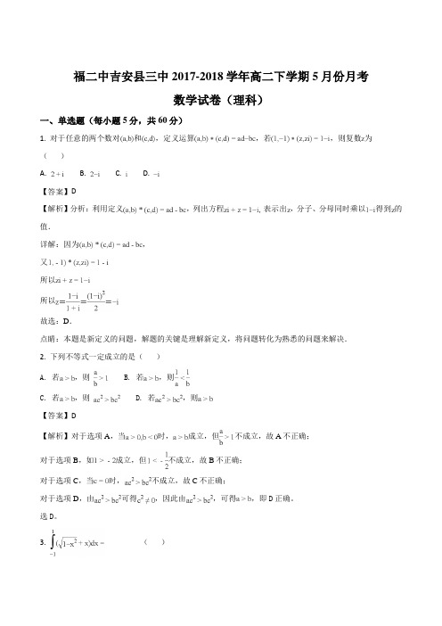 江西省泰和县二中、吉安县三中、安福县二中2017-2018学年高二下学期三校联考数学(理)试题(解析版)