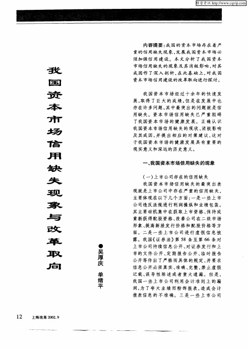 我国资本市场信用缺失现象与改革取向