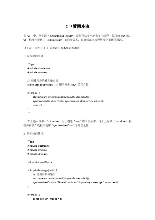 c++管同步流