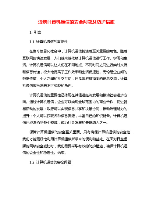 浅谈计算机通信的安全问题及防护措施