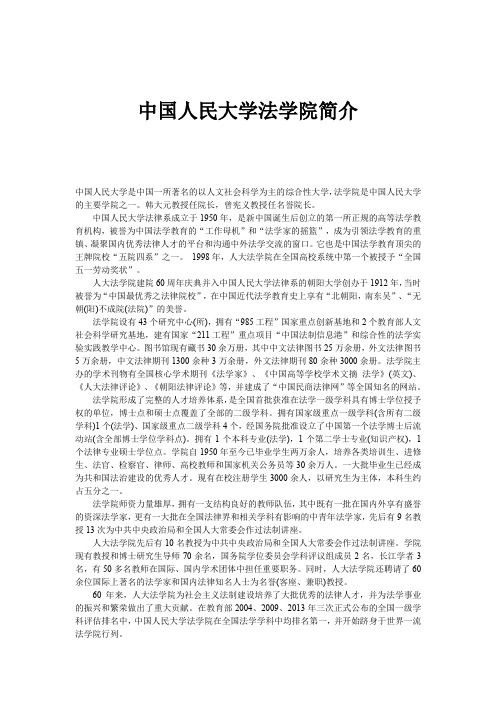 中国人民大学法学院简介