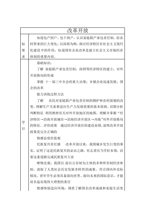 人教初中历史八下《9 改革开放》word教案 (7)