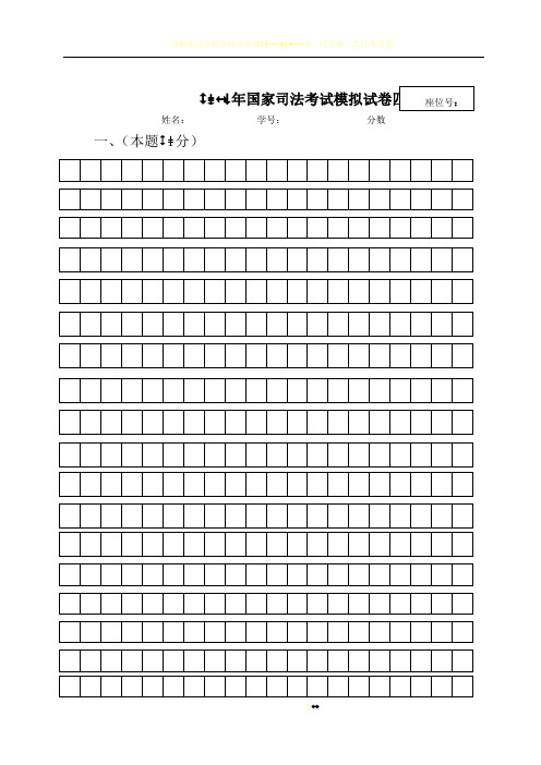 2016司法考试试卷四答题纸样板