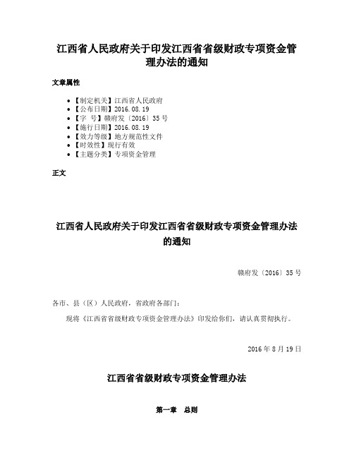 江西省人民政府关于印发江西省省级财政专项资金管理办法的通知