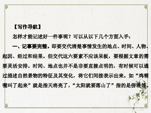 部编版七年级语文上:写作小专题 学会记事PPT名师课件