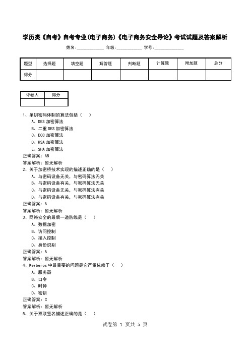 学历类《自考》自考专业(电子商务)《电子商务安全导论》考试试题及答案解析