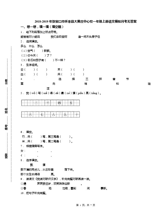 2018-2019年张家口市怀来县大黄庄中心校一年级上册语文模拟月考无答案