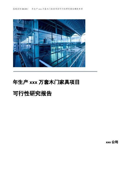 年生产xxx万套木门家具项目可行性研究报告模板参考