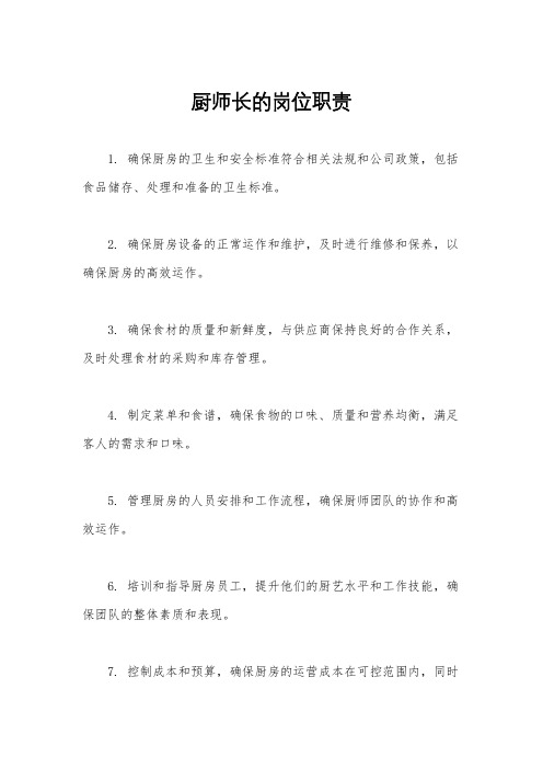 厨师长的岗位职责