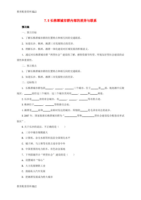 [配套K12]八年级地理下册 7.5 长株潭城市群内部的差异与联系导学案 (新版)湘教版