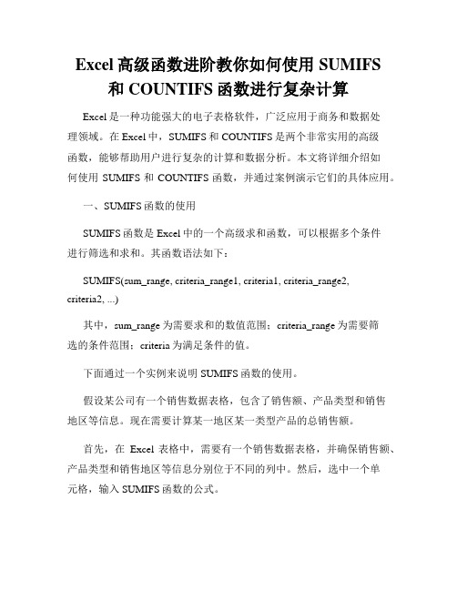 Excel高级函数进阶教你如何使用SUMIFS和COUNTIFS函数进行复杂计算