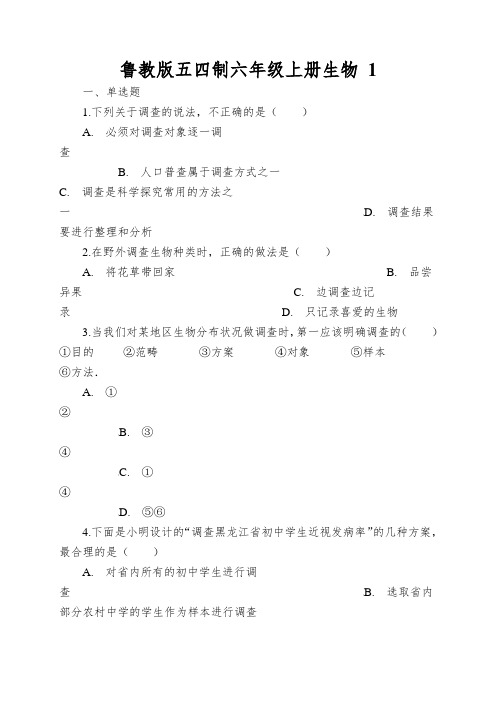 鲁教版五四制六年级上册生物调查周边环境中的生物同步测试