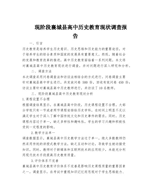 现阶段襄城县高中历史教育现状调查报告