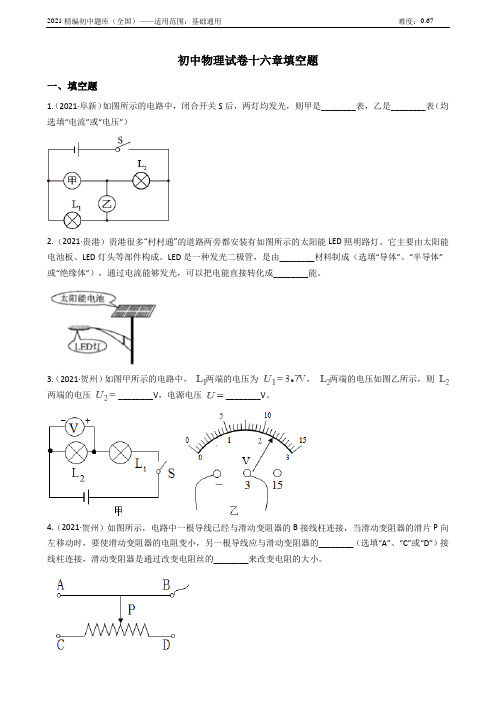 2021-2022学年人教版初三物理十六章《电压电阻》课时同步训练及解析(实验综合题)