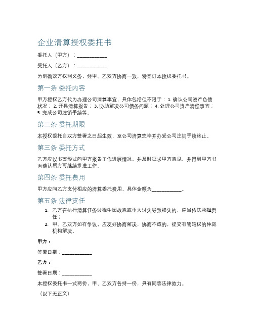 企业清算的授权委托书范本