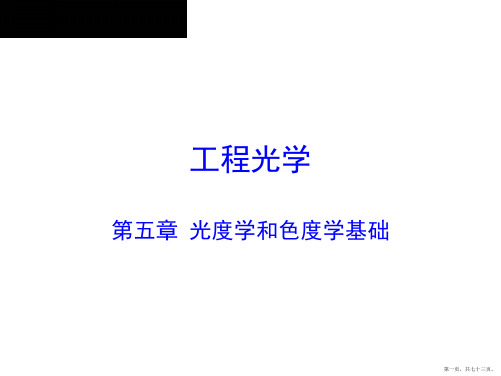 工程光学第五章光学和色学基础