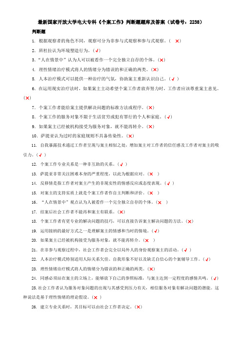 最新国家开放大学电大专科《个案工作》判断题题库及答案(试卷号：2238)