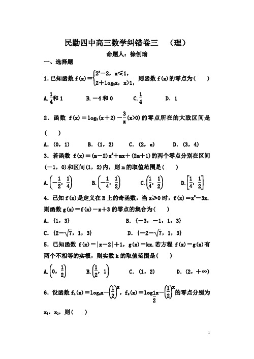 高三数学(理)纠错卷