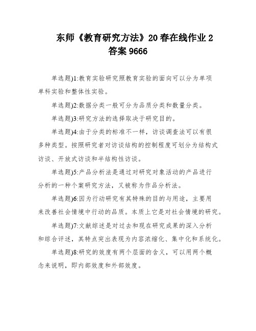 东师《教育研究方法》20春在线作业2答案9666