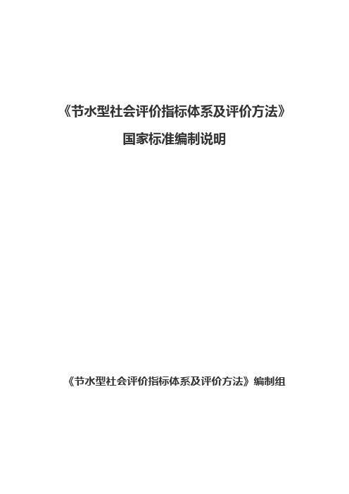 《节水型社会评价指标体系和评价方法》编制说明