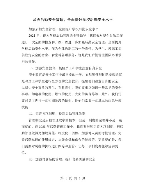 加强后勤安全管理,全面提升学校后勤安全水平