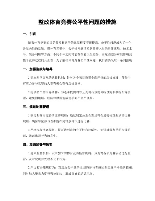 整改体育竞赛公平性问题的措施