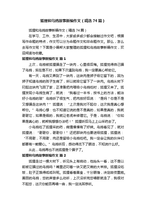 狐狸和乌鸦故事新编作文（精选74篇）