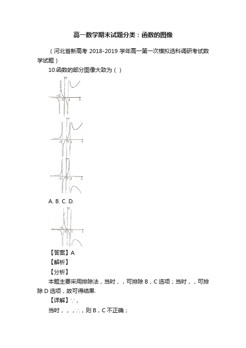 高一数学期末试题分类：函数的图像